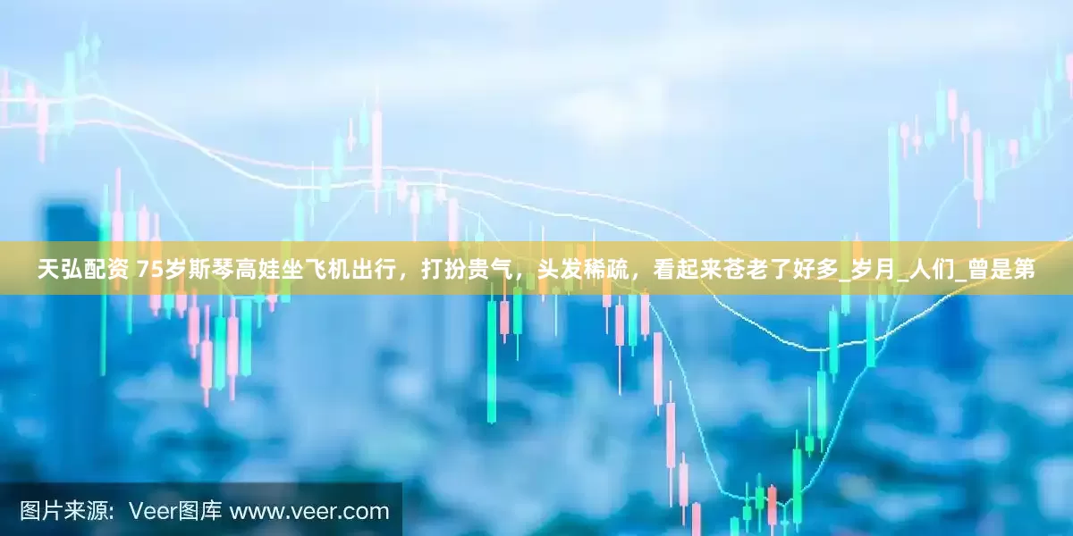 天弘配资 75岁斯琴高娃坐飞机出行，打扮贵气，头发稀疏，看起来苍老了好多_岁月_人们_曾是第