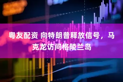 粤友配资 向特朗普释放信号，马克龙访问格陵兰岛