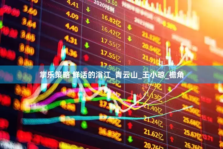 掌乐策略 鲜活的滃江_青云山_王小琼_檐角