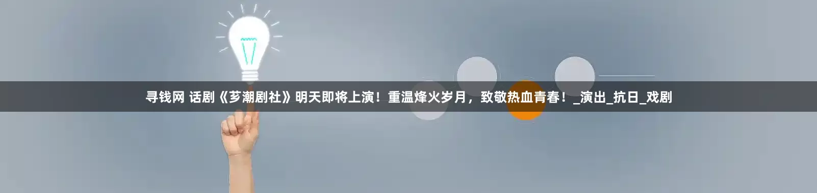 寻钱网 话剧《芗潮剧社》明天即将上演！重温烽火岁月，致敬热血青春！_演出_抗日_戏剧