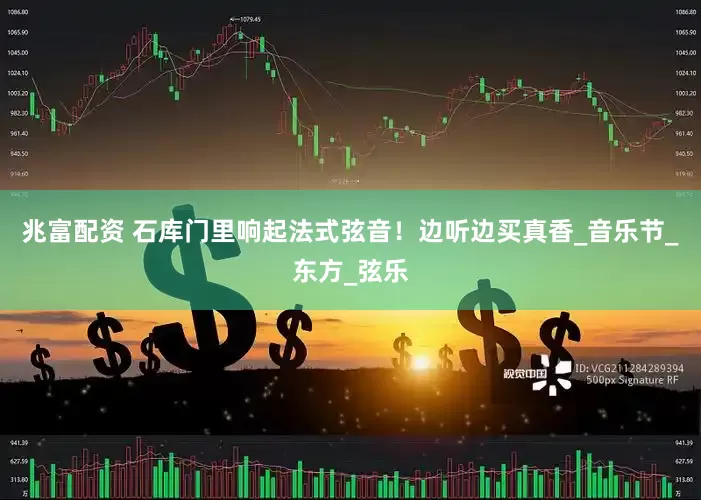 兆富配资 石库门里响起法式弦音！边听边买真香_音乐节_东方_弦乐