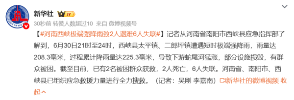 海会配资 河南西峡极端强降雨致2人遇难6人失联，暴雨突袭，做好这些才安全