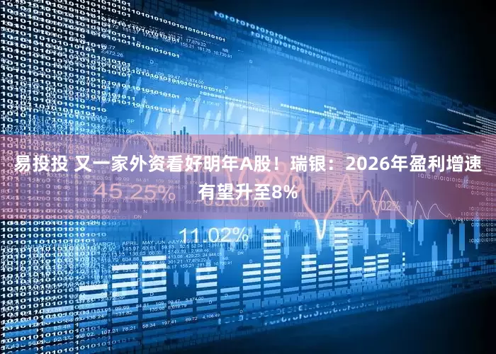 易投投 又一家外资看好明年A股!瑞银:2026年盈利增速有望升至8%